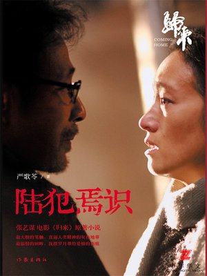 cover image of 陆犯焉识
